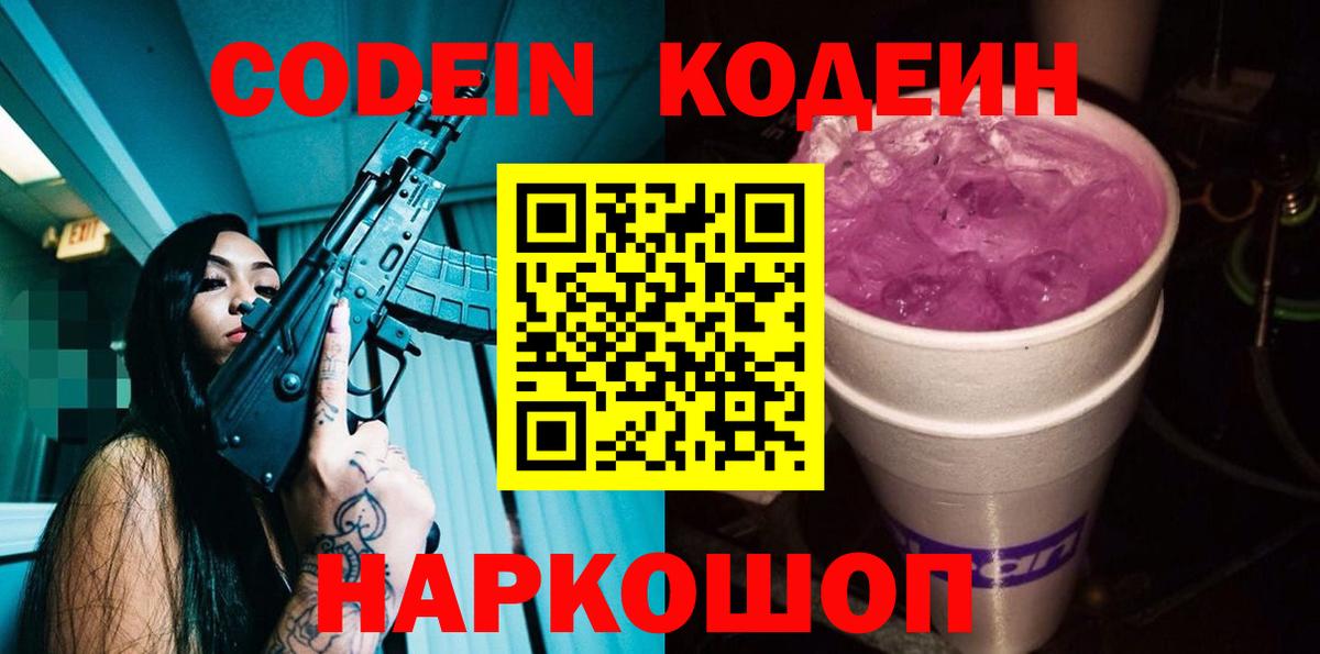 Кодеиновый сироп Lean напиток Lean (лин)  Кодеиновый сироп Lean Purple Drank  Вход с VPN  Новочеркасск 
